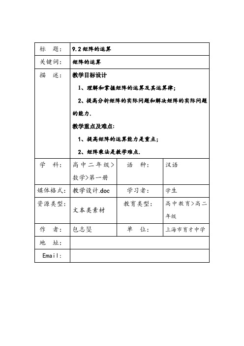 高二年级数学9.2矩阵的运算