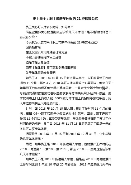 史上最全：职工带薪年休假的21种核算公式