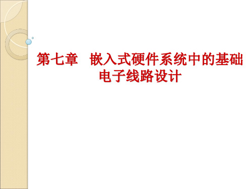 嵌入式硬件系统中的基础电子线路设计PPT课件