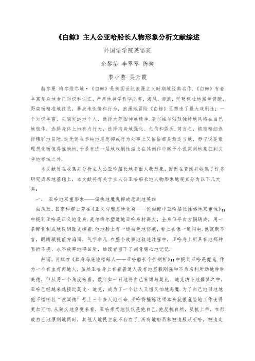 《白鲸》主人公亚哈船长人物形象分析文献综述