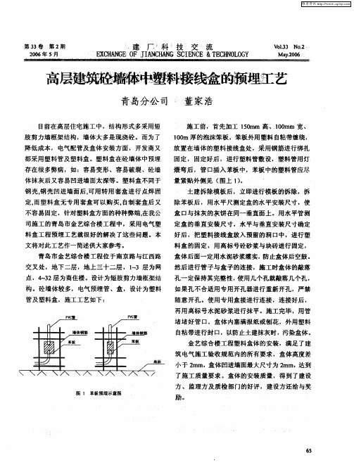 高层建筑砼墙体中塑料接线盒的预埋工艺