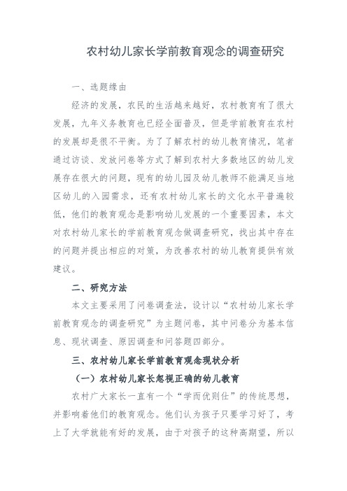 农村幼儿家长学前教育观念的调查研究