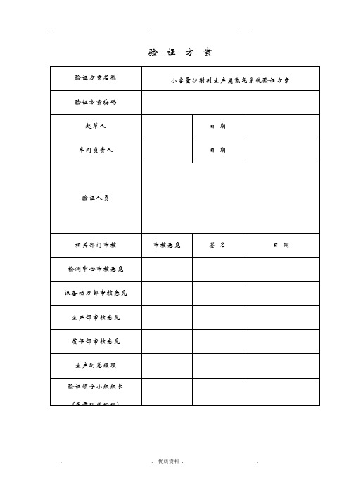 氮气系统验证方案