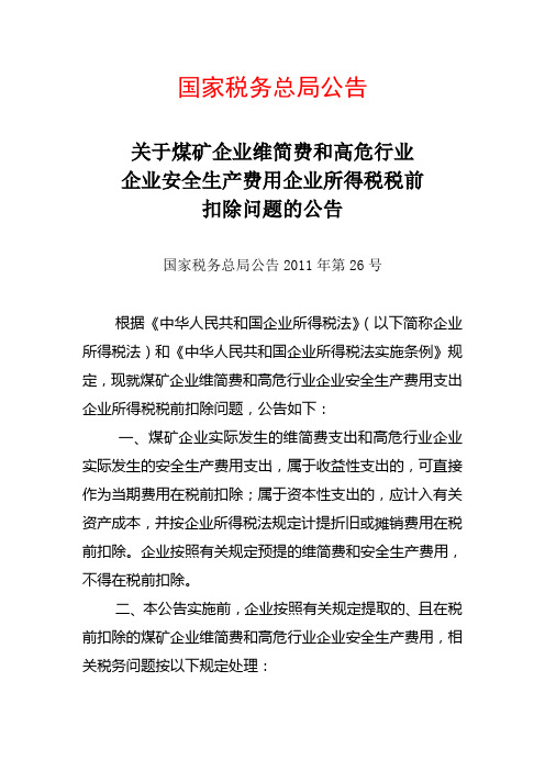 国家税务总局公告2011年第26号