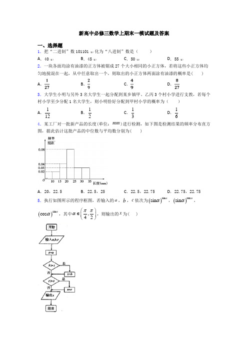 新高中必修三数学上期末一模试题及答案