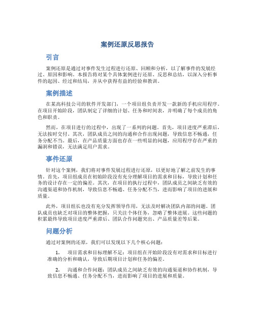 案例还原反思报告