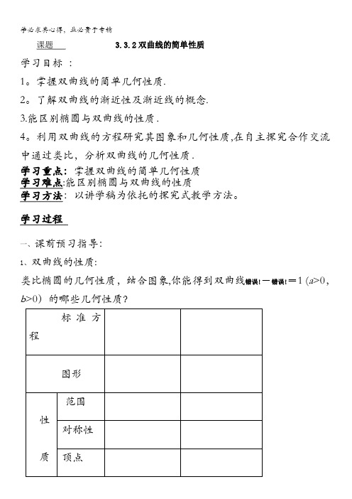 高二上学期数学选修2-1师生共用导学案：3.3.2双曲线的简单性质 