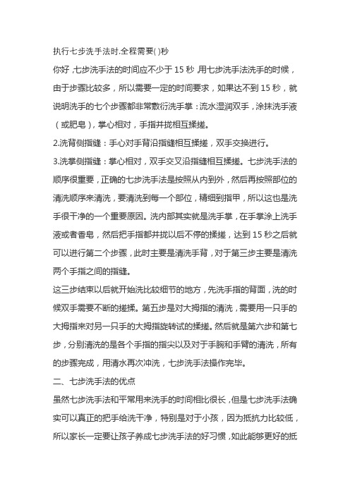 执行七步洗手法时,全程需要( )秒