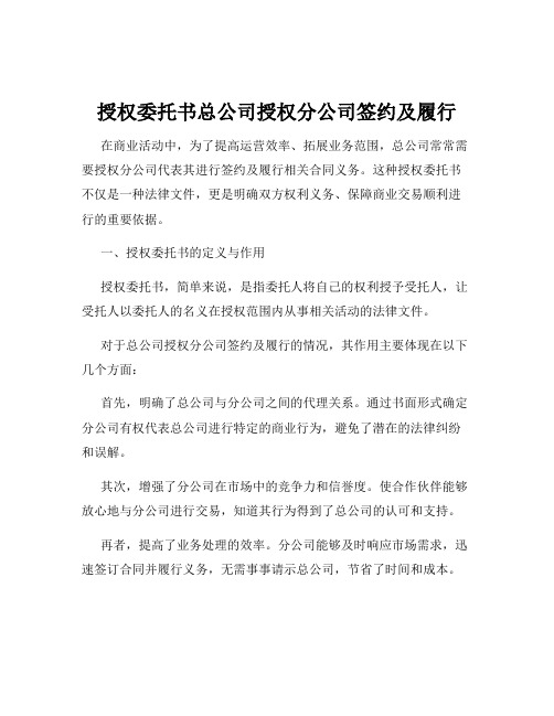 授权委托书总公司授权分公司签约及履行