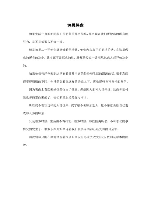 深思熟虑_高中高三作文350字_1