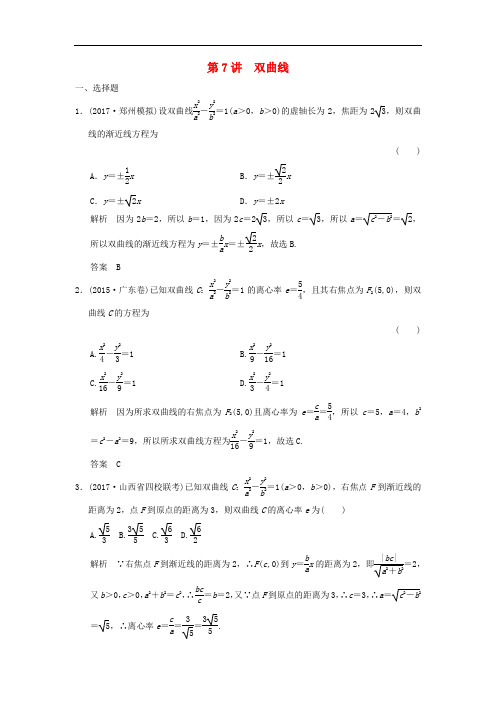 高考数学大一轮复习 第九章 平面解析几何 第7讲 双曲线配套练习 文 北师大版