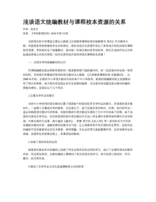 浅谈语文统编教材与课程校本资源的关系