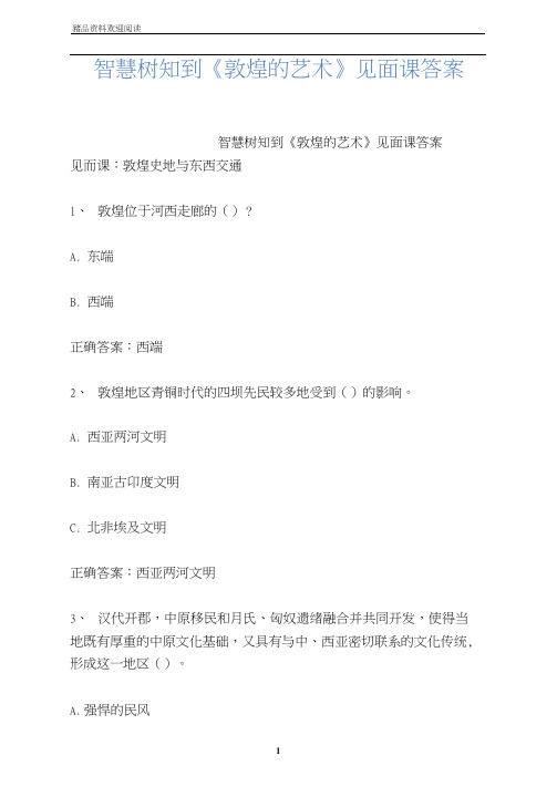 智慧树知到《敦煌的艺术》见面课答案