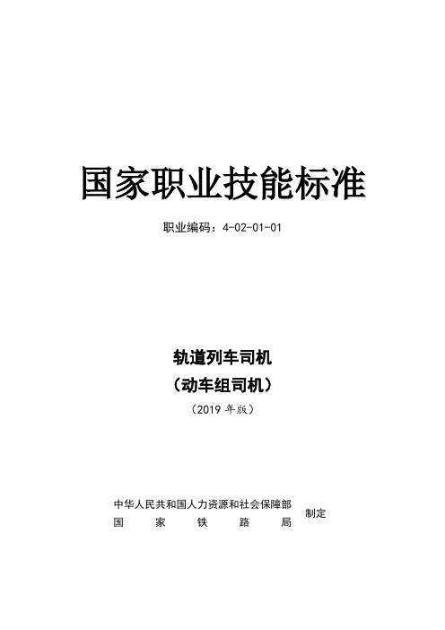 轨道列车司机(动车组司机)国家职业技能鉴定标准(2019年版)