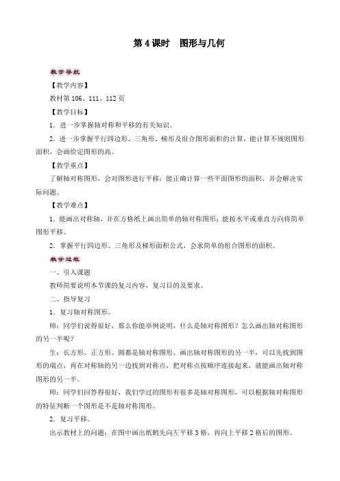 新北师大版五年级上册数学《总复习——图形与几何》精品教案