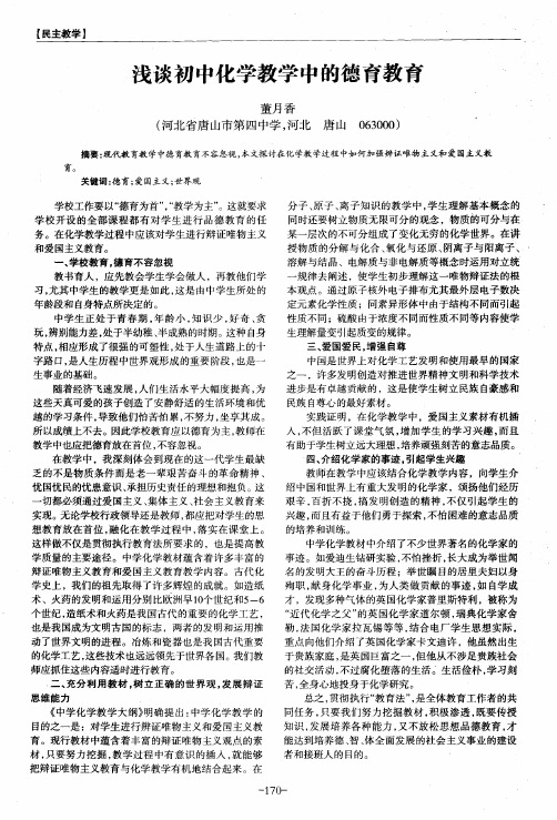 浅谈初中化学教学中的德育教育