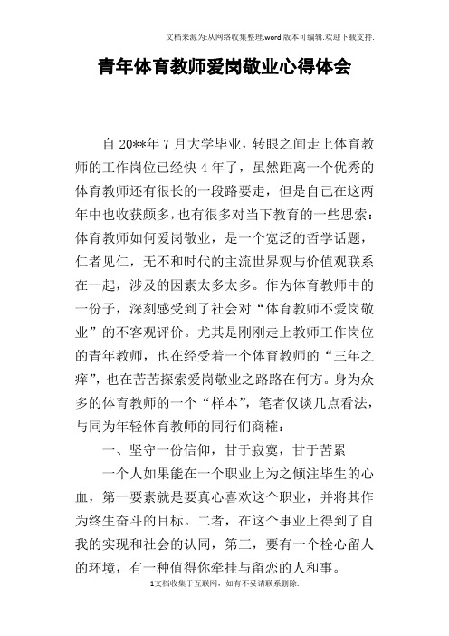 青年体育教师爱岗敬业的心得体会