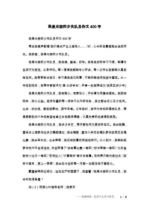 我是光荣的少先队员作文400字