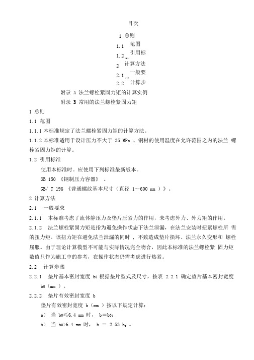 螺栓紧固力矩标准