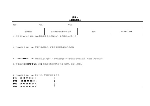 规范性附录--远动规约调试和分析方法