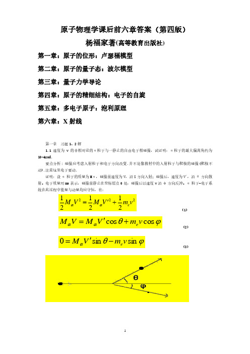 原子物理学杨福家1-6章 课后习题答案(2020年7月整理).pdf