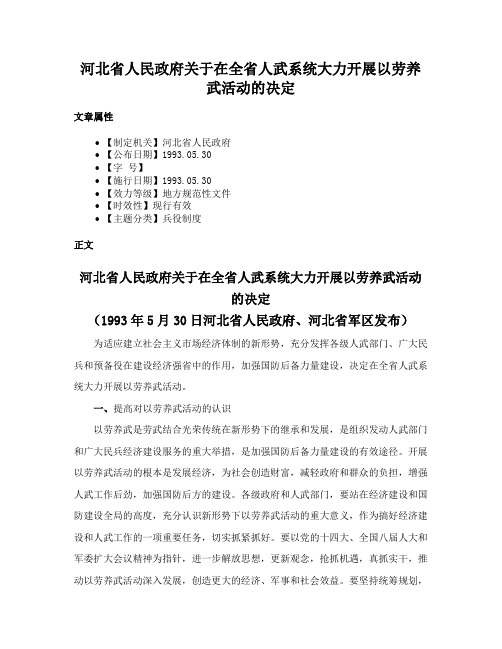 河北省人民政府关于在全省人武系统大力开展以劳养武活动的决定