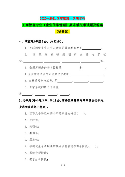 2020—2021学年度第一学期本科工商管理专业《企业信息管理》期末模拟考试题及答案(试卷B)