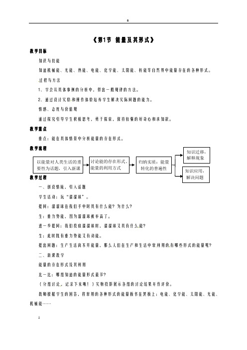 九年级科学上册 第三章 第1节《能量及其形式》教案 (新版)浙教版ok