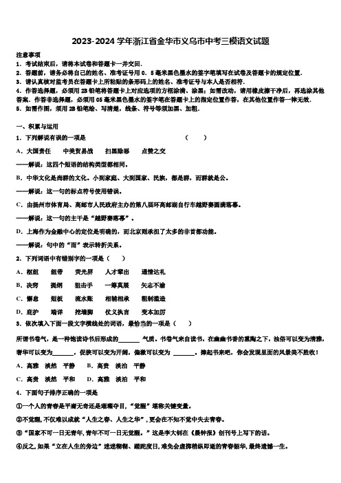 2023-2024学年浙江省金华市义乌市中考三模语文试题含解析