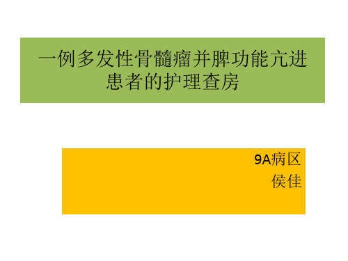 一例多发性骨髓瘤并脾功能亢进        患者的护理查房