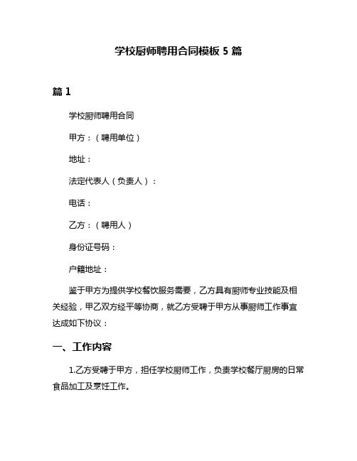 学校厨师聘用合同模板5篇