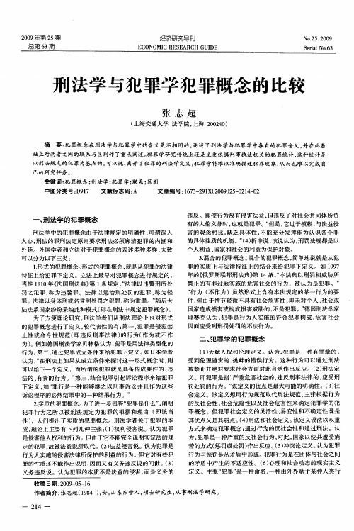 刑法学与犯罪学犯罪概念的比较