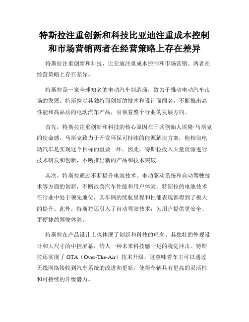 特斯拉注重创新和科技比亚迪注重成本控制和市场营销两者在经营策略上存在差异