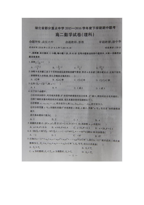 湖北省部分重点中学(武钢三中、武汉三中、省实验中学等)2015-2016学年高二下学期期中联考数学(理)试题