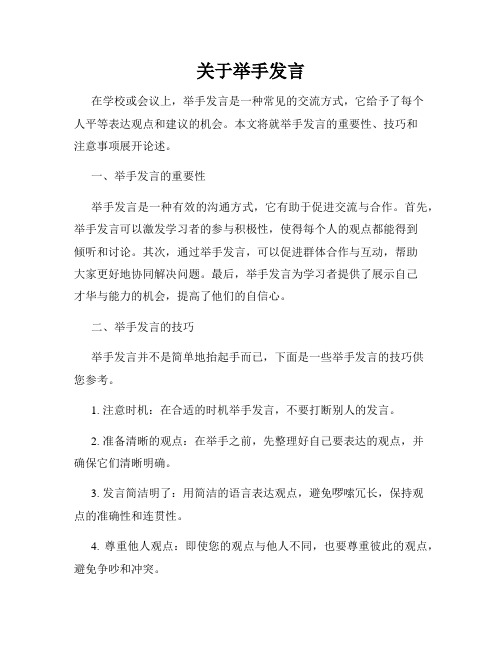 关于举手发言