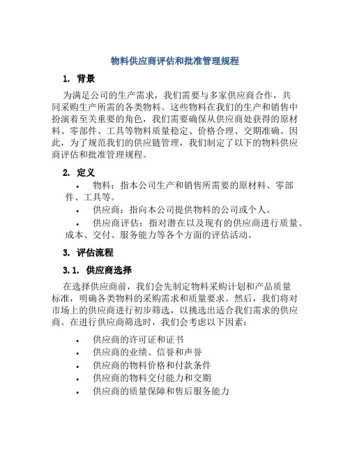 物料供应商评估和批准管理规程