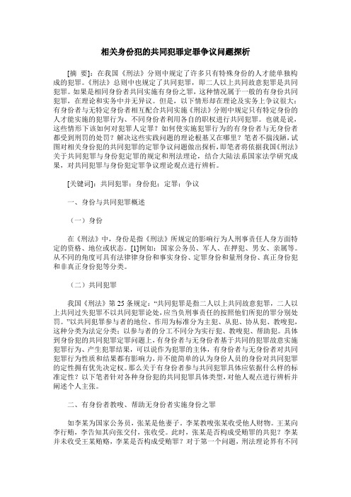 相关身份犯的共同犯罪定罪争议问题探析