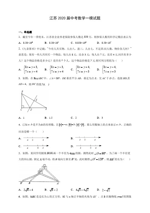 江苏2020届中考数学一模试题(含答案解析)