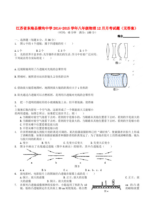 江苏省东海县横沟中学八年级物理12月月考试题(无答案)