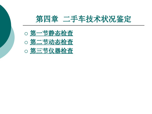 第四章二手车技术状况鉴定