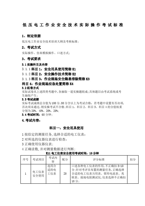 低压电工作业安全技术实际操作考试标准