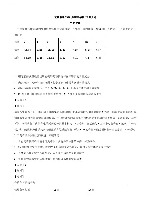 2019届湖北省荆门市龙泉中学高三上学期12月月考生物试题(解析版)