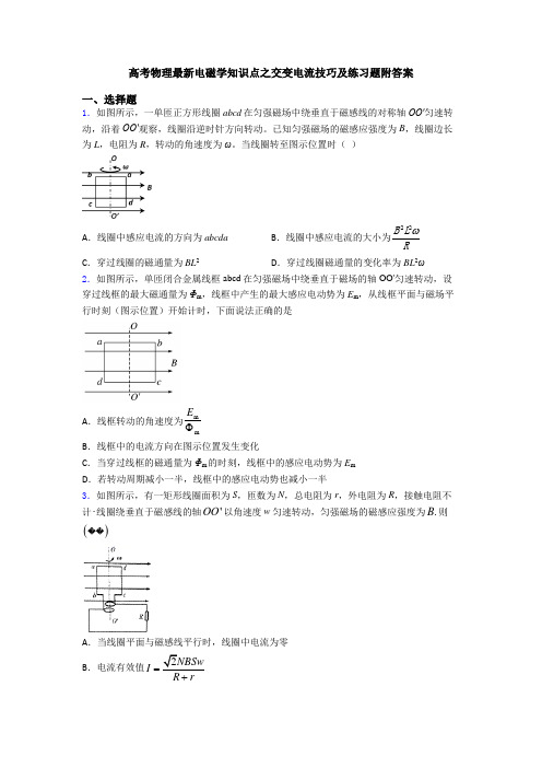 高考物理最新电磁学知识点之交变电流技巧及练习题附答案