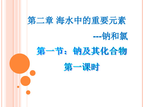 第二章第一节钠及其化合物 第一课时 活泼的金属单质-钠 课件-人教版(2019)高中化学必修一