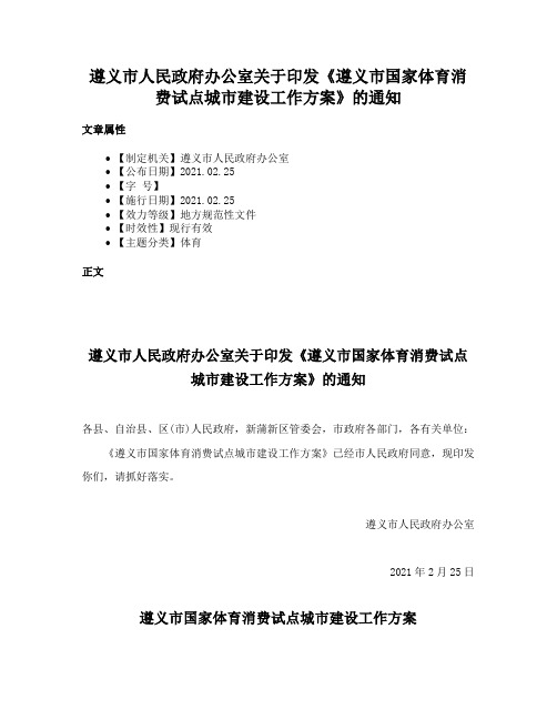 遵义市人民政府办公室关于印发《遵义市国家体育消费试点城市建设工作方案》的通知