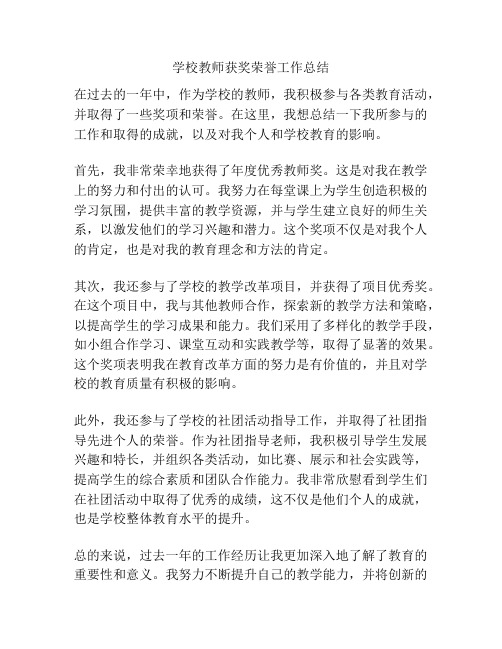 学校教师获奖荣誉工作总结