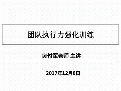 团队执行力强化训练教材(共 74张PPT)