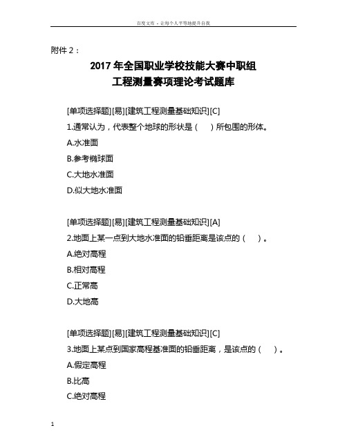 中职组2017年国赛工程测量赛项理论题库及参考答案