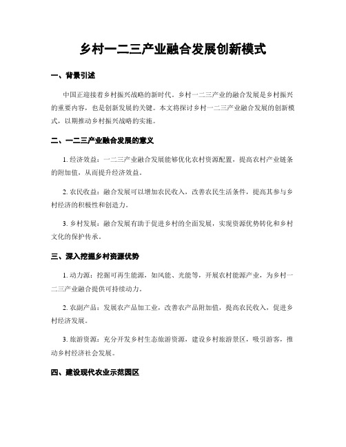 乡村一二三产业融合发展创新模式
