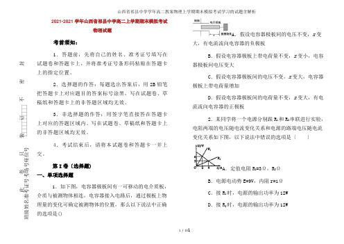 山西省祁县中学学年高二教案物理上学期期末模拟考试学习的试题含解析